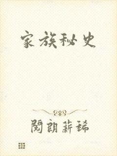 家族秘史