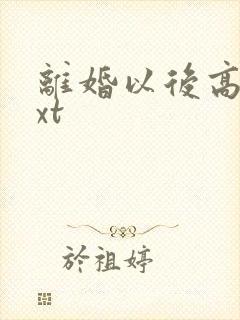 离婚以后高干txt