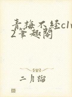 青梅不经c1v2笔趣阁