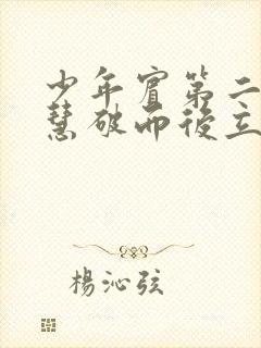 少年宾第二部珏慧破而后立