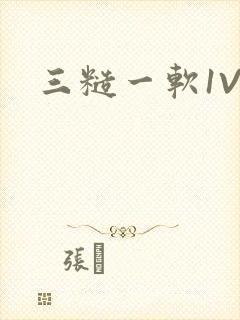 三糙一软1V3