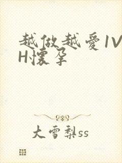 越做越爱1V1H怀孕