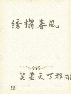 绣榻春风