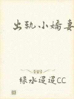出轨小娇妻