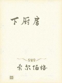 下厨房