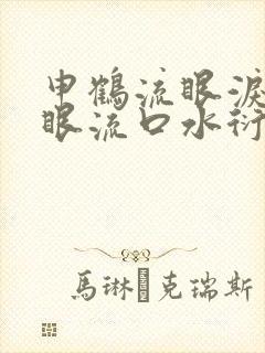 申鹤流眼泪翻白眼流口水衍生小说