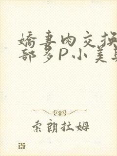 娇妻肉交换27部多P小美与子