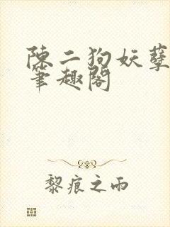陈二狗妖孽人生笔趣阁