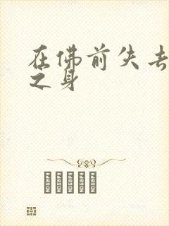 在佛前失去完璧之身