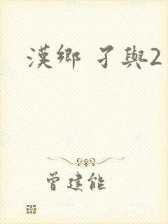 汉乡 孑与2