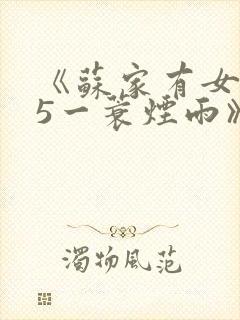 《苏家有女1v5一蓑烟雨》