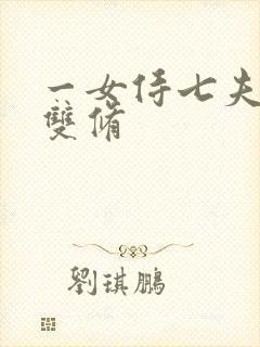 一女侍七夫巨H双修