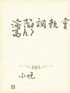 沦陷调教会所〈高h〉