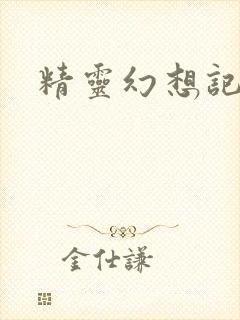 精灵幻想记小说