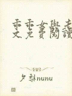 乖乖女与老变全文免费阅读小说