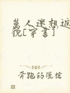 万人迷想遮盖美貌[穿书]