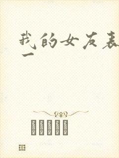 我的女友表里不一