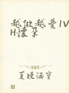 越做越爱1V1H怀孕