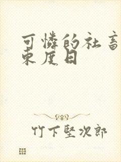 可怜的社畜by东度日