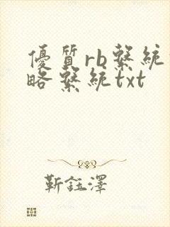 优质rb系统攻略系统txt