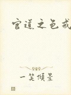 官道之色戒