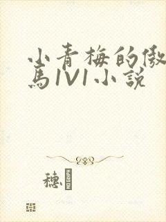 小青梅的傲娇竹马1V1小说