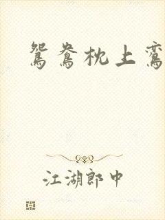 鸳鸯枕上鸾凤颠