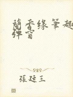 兰香缘笔趣阁无弹窗