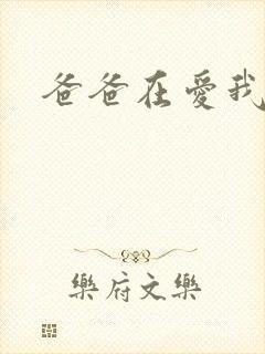 爸爸在爱我一次