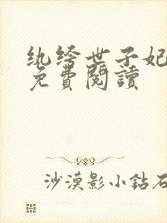 纨绔世子妃全文免费阅读