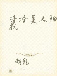 清冷美人神奇游戏