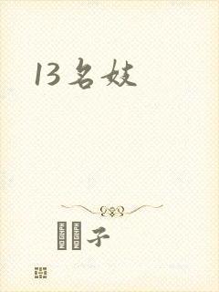 13名妓
