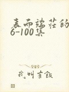 表面端庄的妈妈6-100集