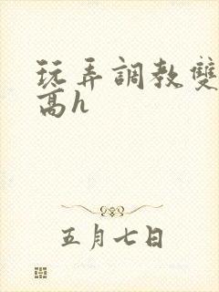 玩弄调教双胞胎高h