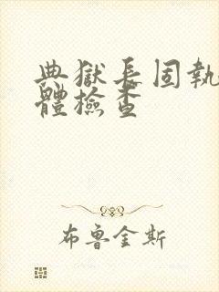 典狱长固执的身体检查