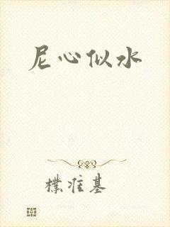 尼心似水