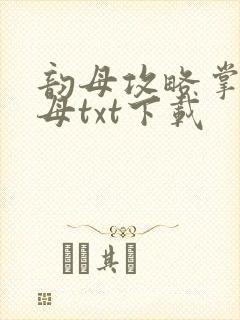 韵母攻略掌中美母txt下载