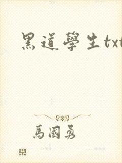 黑道学生txt