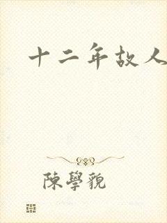 十二年故人戏