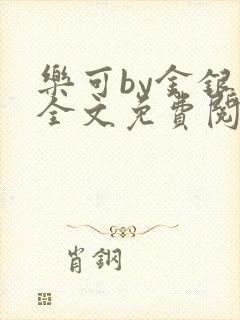 乐可by金银花全文免费阅读