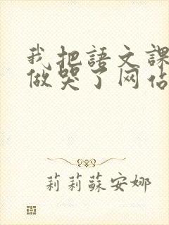 我把语文课代表做哭了网站