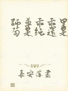 师尊乖乖里的葡萄是纯还是仿