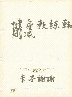 健身教练韩漫无删减