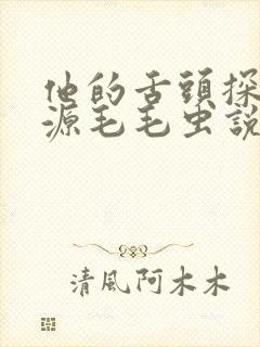 他的舌头探进蜜源毛毛虫说说视频