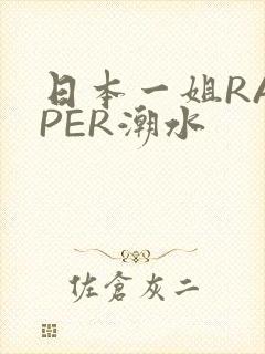 日本一姐RAPPER潮水