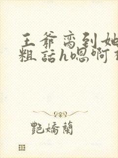 王爷脔到她哭h粗话h嗯啊视频