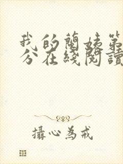 我的兰姨第一部分在线阅读