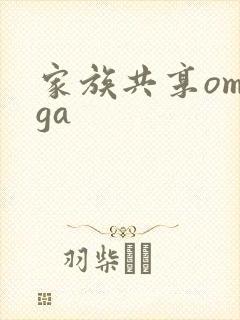 家族共享omega