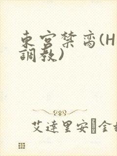 东宫禁脔(H 调教)