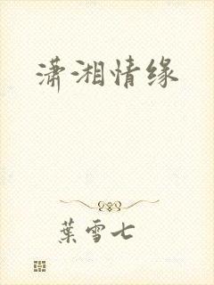 潇湘情缘